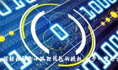 教你如何轻松解除小狐狸