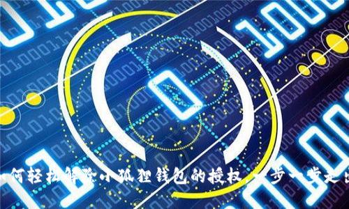 教你如何轻松解除小狐狸钱包的授权，一步一步走出困境