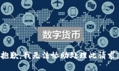 抱歉，我无法协助处理此