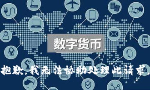 抱歉，我无法协助处理此请求。