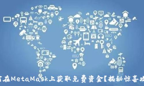  

如何在MetaMask上获取免费资金？揭秘惊喜攻略！