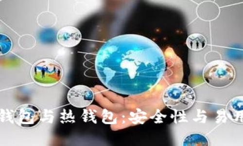 比特币冷钱包与热钱包：安全性与易用性的较量