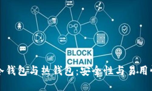 比特币冷钱包与热钱包：安全性与易用性的较量