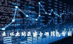 未来已来：以太坊最安全