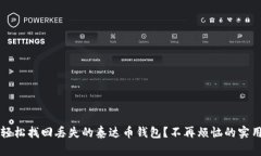 如何轻松找回丢失的泰达