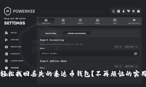 如何轻松找回丢失的泰达币钱包？不再烦恼的实用指南