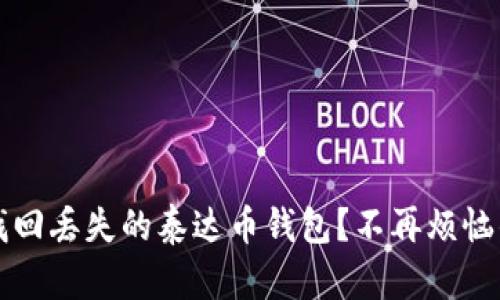 如何轻松找回丢失的泰达币钱包？不再烦恼的实用指南