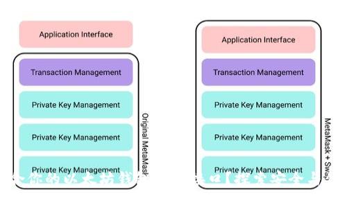 如何选择最适合你的以太坊钱包网站接口？探索安全与便利的完美平衡