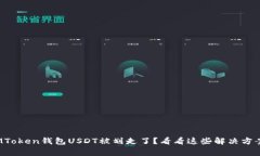 警惕！你的IMToken钱包USD