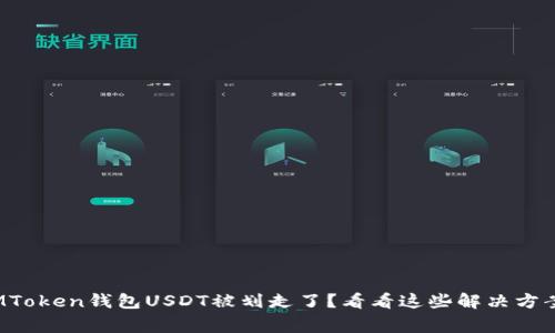 警惕！你的IMToken钱包USDT被划走了？看看这些解决方案与经验分享