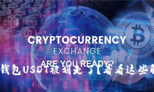 警惕！你的IMToken钱包USDT被划走了？看看这些解决方案与经验分享