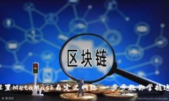 如何轻松设置MetaMask自定义