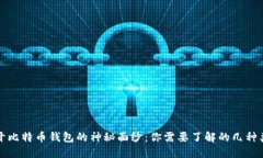 揭开比特币钱包的神秘面