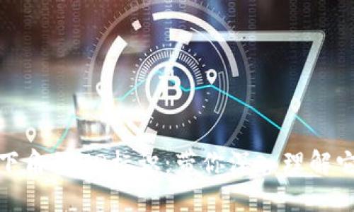 比特币钱包右下角的HD标识：带你深入理解它的意义与影响