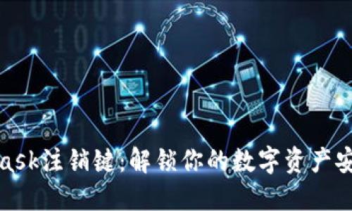 MetaMask注销键：解锁你的数字资产安全之道