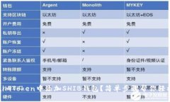 如何在imToken中添加SHIB钱包