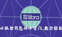 辨别真假小狐狸钱包的小