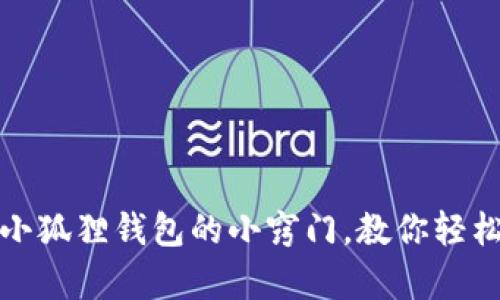 辨别真假小狐狸钱包的小窍门，教你轻松识别真伪