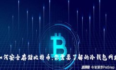 如何安全存储比特币：你