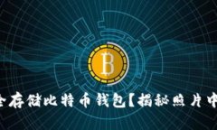 如何安全存储比特币钱包