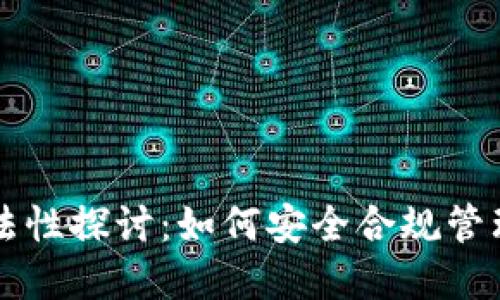 以太坊钱包合法性探讨：如何安全合规管理你的数字资产