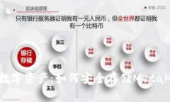保卫你的数字资产：如何