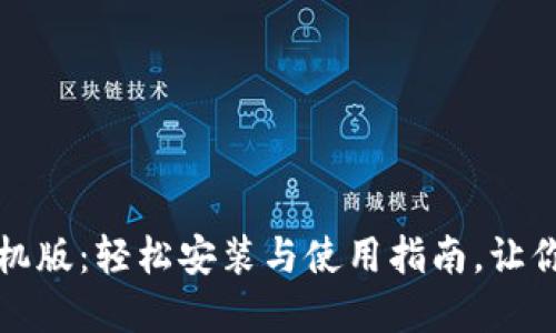 探索小狐狸钱包手机版：轻松安装与使用指南，让你无忧畅享数字资产