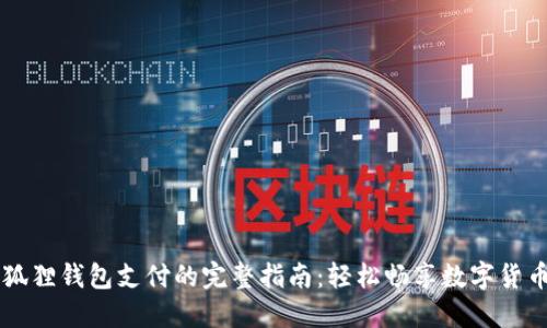 用小狐狸钱包支付的完整指南：轻松畅享数字货币世界