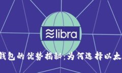 以太坊钱包的优势揭秘：