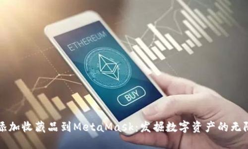轻松添加收藏品到MetaMask：发掘数字资产的无限可能