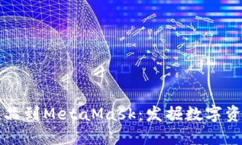轻松添加收藏品到MetaMask：发掘数字资产的无限可能
