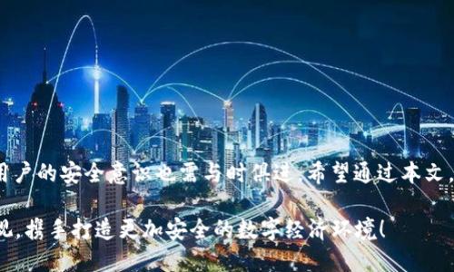 token钱包怎么取消授权

token钱包, 取消授权, 数字资产, 钱包安全/guanjianci

引言：数字资产安全的重要性
在当前数字经济蓬勃发展的时代，token钱包成为了许多人管理数字资产的首选工具。然而，随之而来的各种安全隐患却让人感到不安。授权是token钱包使用过程中的重要环节，但一旦不再需要某项授权或者出于安全考虑，用户需要知道如何取消这些授权。本文将详细介绍token钱包的授权以及如何有效取消授权，以保障您的资产安全。

什么是Token钱包？
在谈论如何取消授权之前，我们首先需要了解什么是token钱包。简单来说，token钱包是一种用于存储、管理和转移数字资产的软件应用。这些资产可以是加密货币，例如比特币、以太坊，或者是基于区块链的其他 tokens。token钱包分为热钱包和冷钱包两种，热钱包通常在线上使用，方便但相对不够安全；而冷钱包则是在离线环境中创建和存储，安全性更高。无论使用哪种钱包，授权的管理都至关重要。

Token钱包的授权机制
在使用token钱包的过程中，用户需要对某些操作或应用进行授权。这些授权可能涉及到第三方服务，例如交易所、去中心化应用（DApp）等。通过授权，用户的token钱包可以与这些服务进行信息交互和交易，从而实现资产的灵活管理。然而，授权虽然便利，却也可能给用户带来风险。一旦授权给了不安全的应用或服务，可能会导致资产被盗或损失。

为什么需要取消授权？
许多用户在使用token钱包时，可能会因为疏忽而授权给了某些不再需要的应用。一旦情况发生变化，比如某个应用的安全性被质疑，或者用户决定不再使用某个服务，及时取消授权显得尤为重要。取消授权不仅能保护用户的数字资产，也能避免潜在的安全隐患。如果不及时处理，可能会导致不可逆转的损失。

取消授权的具体步骤
下面将分步骤详细说明如何取消token钱包的授权。以以太坊钱包为例，虽然不同钱包的操作界面可能略有差异，但原理大致相同。

h4步骤一：打开你的token钱包/h4
首先，登录到你的token钱包，确保使用的是官方渠道，避免钓鱼网站。如果使用的是手机钱包应用，请确保应用是最新版本并且来源可靠。

h4步骤二：找到授权管理或连接的DApp/h4
在钱包的主界面，寻找与授权相关的选项。通常，您可以在设置、帐户或安全选项中找到相关功能。一些钱包也提供“连接的DApp”或“授权管理”功能，让用户方便地查看所有已授权的应用。

h4步骤三：选择要取消授权的应用/h4
查看已连接的DApp列表，选择您想要取消授权的具体应用。必要时，还可以查看该应用的权限详情，了解其对您钱包的实际访问权限。

h4步骤四：点击取消授权/h4
选中要取消授权的应用后，点击取消授权或断开连接按钮。系统通常会弹出确认提示，这时候请仔细阅读信息，确保您选择了正确信息，确认无误后进行操作。

h4步骤五：确认取消/h4
成功点击后，您会看到一个提示，确认该应用的授权已被取消。建议返回已授权应用列表，检查确认操作是否生效。

常见问题解答
在取消授权的过程中，一些用户可能会遇到疑问，以下是一些常见的问题及解答：

h4取消授权后，资产会被追回吗？/h4
取消授权后，您的资产依旧保留在钱包中，只是对该应用的访问权限被撤销，不再能够进行任何操作。

h4我可以随时取消授权吗？/h4
当然可以，任何时候您都可以进行取消授权操作，无需等待。

h4如果忘记了授权哪些应用怎么办？/h4
很多钱包会提供已授权应用的列表。建议定期查看并管理自己的授权情况，发现不再需要的及时取消即可。

总结：保障资产安全的重要性
在数字资产管理过程中，取消不必要的授权是一项重要的安全措施。通过及时管理授权，用户可以有效降低资产风险，保护个人隐私。随着区块链技术和数字资产市场的不断发展，用户的安全意识也需与时俱进。希望通过本文，您能更好地理解token钱包的授权机制，并掌握取消授权的具体操作，为自己的数字资产安全保驾护航。

无论使用何种token钱包，时刻保持警惕，定期检查授权情况，确保数字资产始终处于安全状态。数字资产的安全，重在个人的主动管理。让我们共同努力，提升对数字资产安全的重视，携手打造更加安全的数字经济环境！