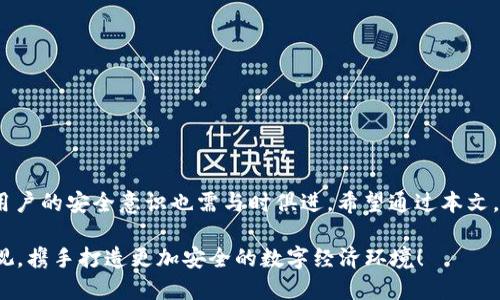 token钱包怎么取消授权

token钱包, 取消授权, 数字资产, 钱包安全/guanjianci

引言：数字资产安全的重要性
在当前数字经济蓬勃发展的时代，token钱包成为了许多人管理数字资产的首选工具。然而，随之而来的各种安全隐患却让人感到不安。授权是token钱包使用过程中的重要环节，但一旦不再需要某项授权或者出于安全考虑，用户需要知道如何取消这些授权。本文将详细介绍token钱包的授权以及如何有效取消授权，以保障您的资产安全。

什么是Token钱包？
在谈论如何取消授权之前，我们首先需要了解什么是token钱包。简单来说，token钱包是一种用于存储、管理和转移数字资产的软件应用。这些资产可以是加密货币，例如比特币、以太坊，或者是基于区块链的其他 tokens。token钱包分为热钱包和冷钱包两种，热钱包通常在线上使用，方便但相对不够安全；而冷钱包则是在离线环境中创建和存储，安全性更高。无论使用哪种钱包，授权的管理都至关重要。

Token钱包的授权机制
在使用token钱包的过程中，用户需要对某些操作或应用进行授权。这些授权可能涉及到第三方服务，例如交易所、去中心化应用（DApp）等。通过授权，用户的token钱包可以与这些服务进行信息交互和交易，从而实现资产的灵活管理。然而，授权虽然便利，却也可能给用户带来风险。一旦授权给了不安全的应用或服务，可能会导致资产被盗或损失。

为什么需要取消授权？
许多用户在使用token钱包时，可能会因为疏忽而授权给了某些不再需要的应用。一旦情况发生变化，比如某个应用的安全性被质疑，或者用户决定不再使用某个服务，及时取消授权显得尤为重要。取消授权不仅能保护用户的数字资产，也能避免潜在的安全隐患。如果不及时处理，可能会导致不可逆转的损失。

取消授权的具体步骤
下面将分步骤详细说明如何取消token钱包的授权。以以太坊钱包为例，虽然不同钱包的操作界面可能略有差异，但原理大致相同。

h4步骤一：打开你的token钱包/h4
首先，登录到你的token钱包，确保使用的是官方渠道，避免钓鱼网站。如果使用的是手机钱包应用，请确保应用是最新版本并且来源可靠。

h4步骤二：找到授权管理或连接的DApp/h4
在钱包的主界面，寻找与授权相关的选项。通常，您可以在设置、帐户或安全选项中找到相关功能。一些钱包也提供“连接的DApp”或“授权管理”功能，让用户方便地查看所有已授权的应用。

h4步骤三：选择要取消授权的应用/h4
查看已连接的DApp列表，选择您想要取消授权的具体应用。必要时，还可以查看该应用的权限详情，了解其对您钱包的实际访问权限。

h4步骤四：点击取消授权/h4
选中要取消授权的应用后，点击取消授权或断开连接按钮。系统通常会弹出确认提示，这时候请仔细阅读信息，确保您选择了正确信息，确认无误后进行操作。

h4步骤五：确认取消/h4
成功点击后，您会看到一个提示，确认该应用的授权已被取消。建议返回已授权应用列表，检查确认操作是否生效。

常见问题解答
在取消授权的过程中，一些用户可能会遇到疑问，以下是一些常见的问题及解答：

h4取消授权后，资产会被追回吗？/h4
取消授权后，您的资产依旧保留在钱包中，只是对该应用的访问权限被撤销，不再能够进行任何操作。

h4我可以随时取消授权吗？/h4
当然可以，任何时候您都可以进行取消授权操作，无需等待。

h4如果忘记了授权哪些应用怎么办？/h4
很多钱包会提供已授权应用的列表。建议定期查看并管理自己的授权情况，发现不再需要的及时取消即可。

总结：保障资产安全的重要性
在数字资产管理过程中，取消不必要的授权是一项重要的安全措施。通过及时管理授权，用户可以有效降低资产风险，保护个人隐私。随着区块链技术和数字资产市场的不断发展，用户的安全意识也需与时俱进。希望通过本文，您能更好地理解token钱包的授权机制，并掌握取消授权的具体操作，为自己的数字资产安全保驾护航。

无论使用何种token钱包，时刻保持警惕，定期检查授权情况，确保数字资产始终处于安全状态。数字资产的安全，重在个人的主动管理。让我们共同努力，提升对数字资产安全的重视，携手打造更加安全的数字经济环境！