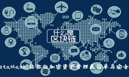 《解密MetaMask：让你的加密资产管理更简单与安全的利器》
