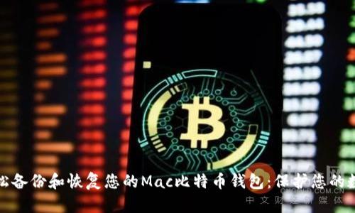 如何轻松备份和恢复您的Mac比特币钱包：保护您的数字财富