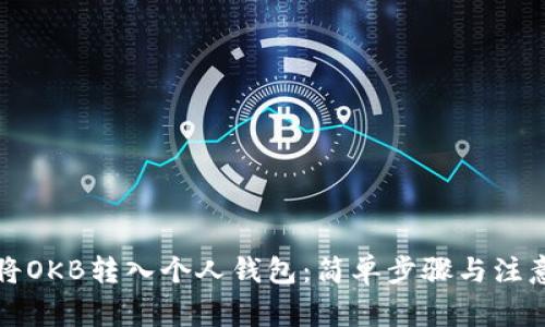 如何将OKB转入个人钱包：简单步骤与注意事项