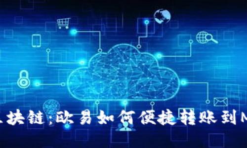 轻松畅行区块链：欧易如何便捷转账到MetaMask？