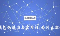 揭秘：动态USDT钱包的魅力