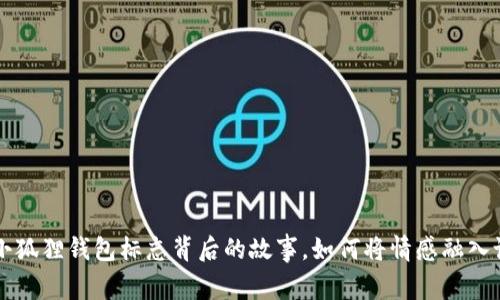 揭秘小狐狸钱包标志背后的故事，如何将情感融入设计中