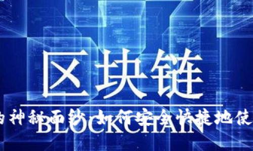 揭开MetaMask的神秘面纱：如何安全快捷地使用这款加密钱包？