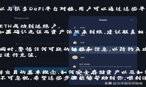 注意：请确保在进行任何加密货币交易时，采用安全的方法并仔细检查所有地址和信息。加密货币市场波动较大，请谨慎投资。

往MetaMask充值的步骤如下：

一、了解MetaMask钱包的基础知识
在真正开始充值之前，了解MetaMask的基本功能和操作流程是非常重要的。MetaMask并不仅仅是一个钱包，它还是一款与以太坊区块链交互的浏览器扩展。用户可以通过MetaMask与去中心化应用程序（dApp）进行交易、购买、出售代币等操作。

二、获取以太坊地址
首先，你需要打开你的MetaMask钱包。如果你还没有安装MetaMask，你可以从官方网页下载并安装。安装完成后，根据提示设置你的钱包，确保备份好你的助记词，以防丢失资产。
打开MetaMask后，你会看到一个以“0x”开头的地址，这就是你的以太坊地址。它是你用来接收以太币（ETH）或其他ERC-20代币的唯一标识。

三、选择充值方式
MetaMask提供多种充值方式。常见的包括从交易所直接转币、使用信用卡购买，以及通过一些第三方服务进行充值。选择适合你的方式至关重要。

四、从交易所转账
如果你选择从交易所转账，首先，你需要在一个支持以太坊存款的交易所开户，如Binance、Coinbase、Huobi等。开户后，购买ETH并将其转到你的MetaMask地址。
在交易所中，找到“提现”或“转币”的选项，并输入你的MetaMask地址。确认信息无误后，提交转账请求。在这个过程中，一定要仔细检查地址，因为任何错误都可能导致资金损失。

五、使用信用卡购买ETH
部分区块链服务提供商允许用户通过信用卡直接购买ETH。例如，服务商如MoonPay或Transak，可以简化购买流程。通过这些平台，你可以立即购买ETH并直接转入MetaMask。
使用信用卡购买时，你只需选择购买金额，输入信用卡信息，验证身份，最后确认交易。整体流程比较快速，但注意手续费相对较高。

六、使用第三方服务进行充值
还有一些第三方服务可以帮助用户将法币转换为ETH并充值到MetaMask。例如，WalletConnect可以与很多DeFi平台对接，用户可以通过这些平台进行资金转移。

七、确认交易和充值成功
无论采用哪种方式充值，稍等片刻后，你可以在MetaMask中查看余额。如果交易成功，你将看到你的ETH成功到达账户。
若在一段时间内未见到账，可以使用Etherscan等区块链浏览器查询转账状态，查看是否交易确认。如果确认无误而资产依然未到账，建议联系相关服务提供商获取支持。

八、注意安全性
在充值的过程中，一定要注意安全。使用官方渠道下载MetaMask，确保你的助记词和私钥绝对保密。同时，警惕任何可疑的链接和信息，以防钓鱼攻击。
另外，建议开启双重身份验证，增强账户安全性。在选择交易所时，尽量选择知名度高、信誉良好的平台进行充值。

总结
充值MetaMask的方法多种多样，用户可以根据自己的需求和实际情况进行选择。在充币之前，要了解交易的基本概念、如何安全存储资产以及如何识别合规平台，以确保资金安全。
总之，MetaMask为用户提供了便捷、高效的数字资产管理功能，但在享受这些服务的同时，安全意识不可忽视。希望这些步骤能够帮助到你，顺利进行MetaMask充值。