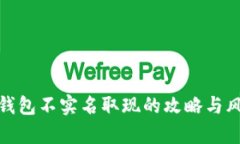 泰达币钱包不实名取现的