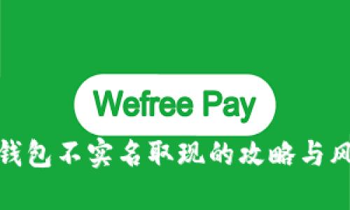 泰达币钱包不实名取现的攻略与风险揭秘