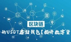如何选择安全的USDT存储钱