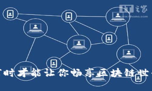 小狐狸钱包：何时才能让你畅享区块链世界的无限可能？