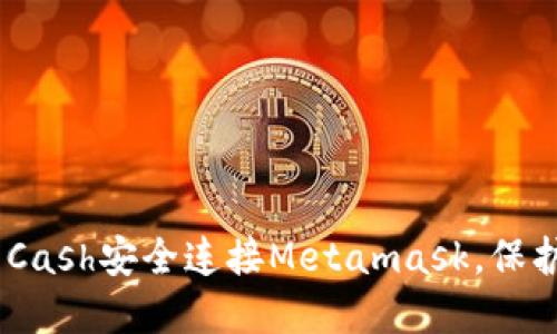 如何通过Tornado Cash安全连接Metamask，保护您的数字资产隐私