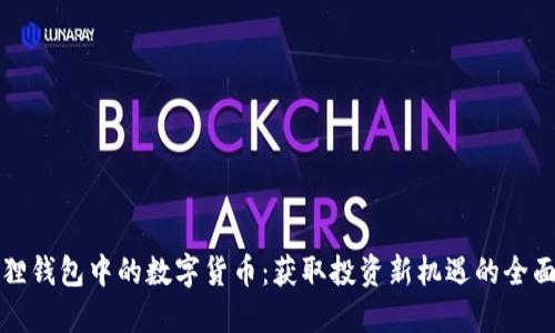 小狐狸钱包中的数字货币：获取投资新机遇的全面指南