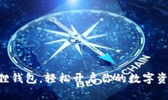 用小狐狸钱包，轻松开启