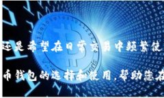   寻找全球最佳比特币钱包