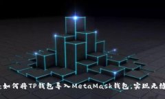 轻松教程：如何将TP钱包导